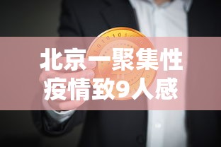 北京一聚集性疫情致9人感染—（北京近期病毒）