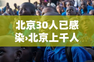 北京30人已感染›北京上千人感染可能性不大