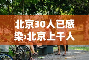 北京30人已感染›北京上千人感染可能性不大