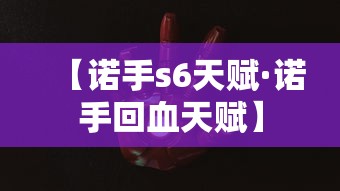 【诺手s6天赋·诺手回血天赋】