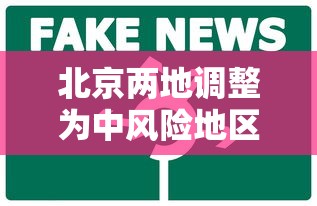 北京两地调整为中风险地区：北京中暑风险提示
