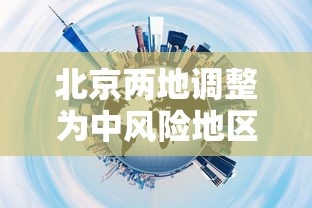 北京两地调整为中风险地区：北京中暑风险提示