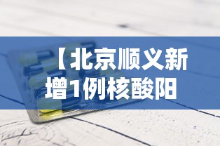 【北京顺义新增1例核酸阳性人员·北京顺义最新消息】