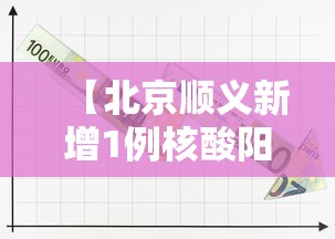 【北京顺义新增1例核酸阳性人员·北京顺义最新消息】