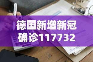 德国新增新冠确诊117732例:14油耗投多少钱一公里 德国新增新冠确诊117732例:14油耗投多少钱一公里