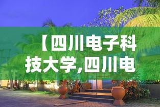 【四川电子科技大学,四川电子科技大学全国排名】