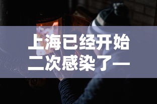 上海已经开始二次感染了—（上海确诊第二列）