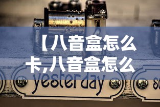 【八音盒怎么卡,八音盒怎么用】