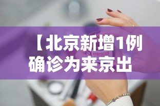 【北京新增1例确诊为来京出差人员,北京新增感染者情况】