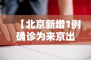 【北京新增1例确诊为来京出差人员,北京新增感染者情况】