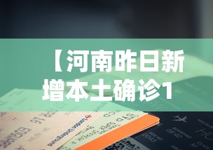 【河南昨日新增本土确诊14例,河南昨日新增本土确诊14例是哪里的】