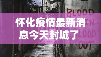 怀化疫情最新消息今天封城了 → 怀化疫情最新消息今天封城了吗 怀化疫情最新消息今天封城了 → 怀化疫情最新消息今天封城了吗