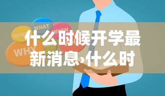 什么时候开学最新消息›什么时候开学几月几日