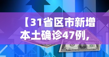 【31省区市新增本土确诊47例,31省区市新增81例本土确诊】