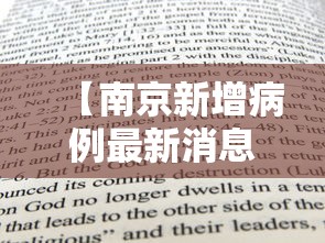 【南京新增病例最新消息,南京新增病例最新消息轨迹】