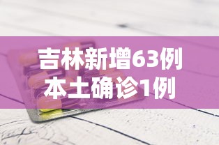 吉林新增63例本土确诊1例无症状 → 吉林新增63例本土确诊1例无症状病例