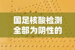 国足核酸检测全部为阴性的简单介绍