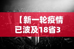 【新一轮疫情已波及18省31市·天津格林国际幼儿园学费】