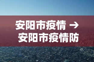 安阳市疫情 → 安阳市疫情防控先进个人