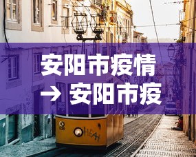 安阳市疫情 → 安阳市疫情防控先进个人