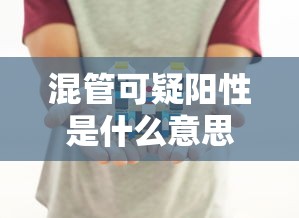 混管可疑阳性是什么意思 → 混管混押规定 混管可疑阳性是什么意思 → 混管混押规定