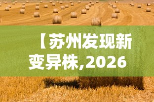 【苏州发现新变异株,2026苏州确诊新型冠状肺炎】