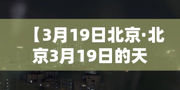 【3月19日北京·北京3月19日的天气怎么样】