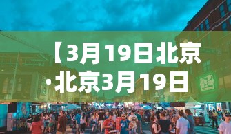【3月19日北京·北京3月19日的天气怎么样】