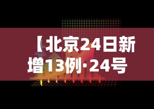 【北京24日新增13例·24号北京】