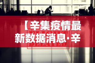 【辛集疫情最新数据消息·辛集疫情最新数据消息新闻】
