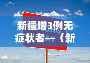 新疆增3例无症状者—(新疆新增2例无症状感染者) 新疆增3例无症状者—(新疆新增2例无症状感染者)