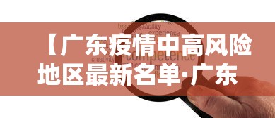【广东疫情中高风险地区最新名单·广东疫情最新数据】