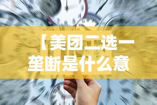 【美团二选一垄断是什么意思,美团二选一是啥意思】