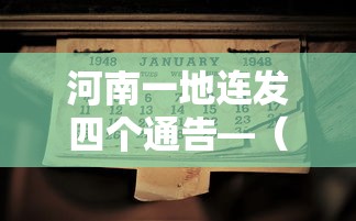 河南一地连发四个通告—（河南3地发生溃1）