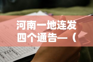 河南一地连发四个通告—（河南3地发生溃1）