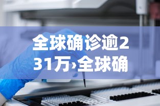 全球确诊逾231万›全球确诊超600万 全球确诊逾231万›全球确诊超600万