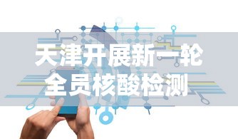 天津开展新一轮全员核酸检测 → 天津开展新一轮全员核酸检测了吗