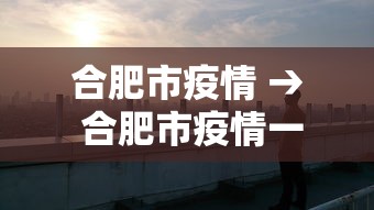 合肥市疫情 → 合肥市疫情一级响应时间