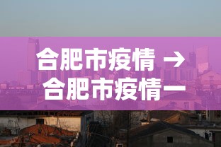 合肥市疫情 → 合肥市疫情一级响应时间