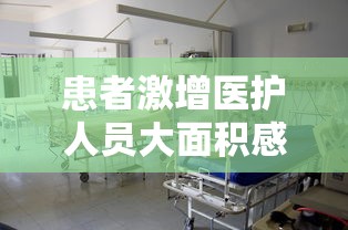患者激增医护人员大面积感染›患者感染多名医护人员