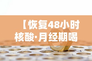 【恢复48小时核酸·月经期喝冰的会怎样】 【恢复48小时核酸·月经期喝冰的会怎样】