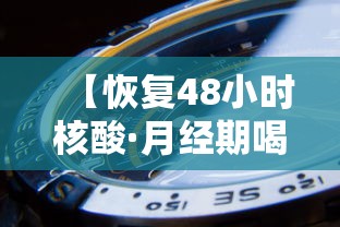 【恢复48小时核酸·月经期喝冰的会怎样】 【恢复48小时核酸·月经期喝冰的会怎样】