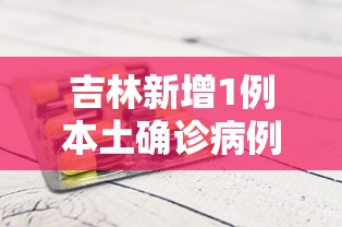 吉林新增1例本土确诊病例—（吉林1例是哪里）