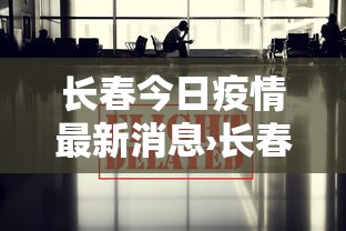 长春今日疫情最新消息›长春今日新闻头条