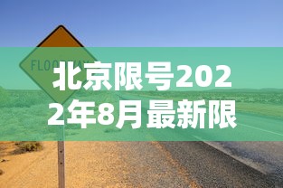 北京限号2022年8月最新限号—(北京限号限行查询2026年8月份) 北京限号2022年8月最新限号—(北京限号限行查询2026年8月份)