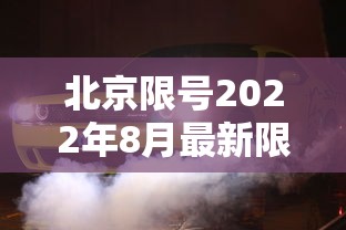 北京限号2022年8月最新限号—（北京限号限行查询2026年8月份）