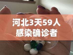 河北3天59人感染确诊者都去过哪?›婚纱店上班要干什么