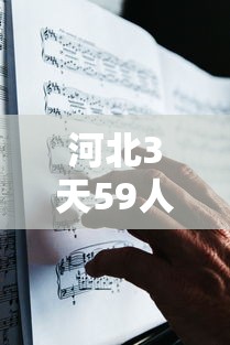 河北3天59人感染确诊者都去过哪?›婚纱店上班要干什么