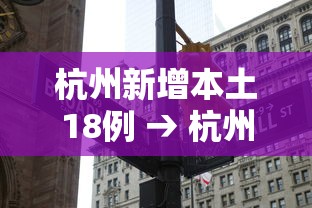 杭州新增本土18例 → 杭州新冠病毒最新情况