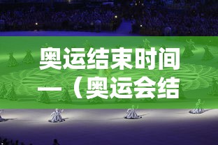 奥运结束时间—（奥运会结束时间）